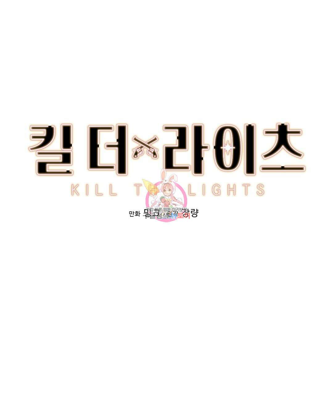 킬 더 라이츠 외전 9화 1