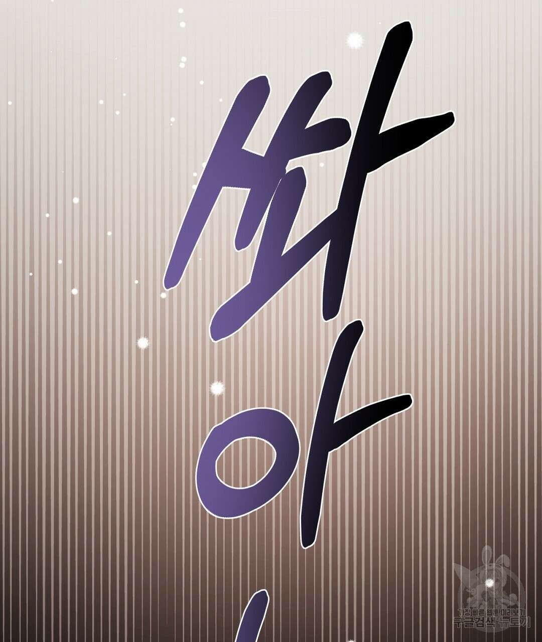 킬 더 라이츠 외전 9화 159