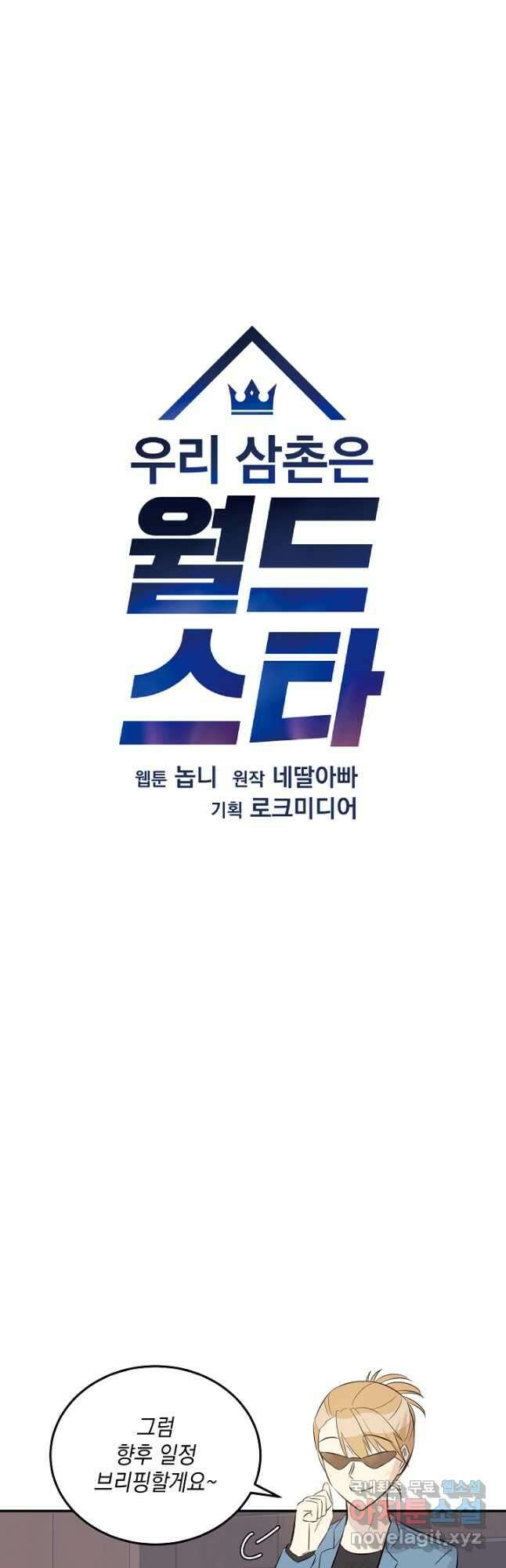 우리 삼촌은 월드스타 156화 7
