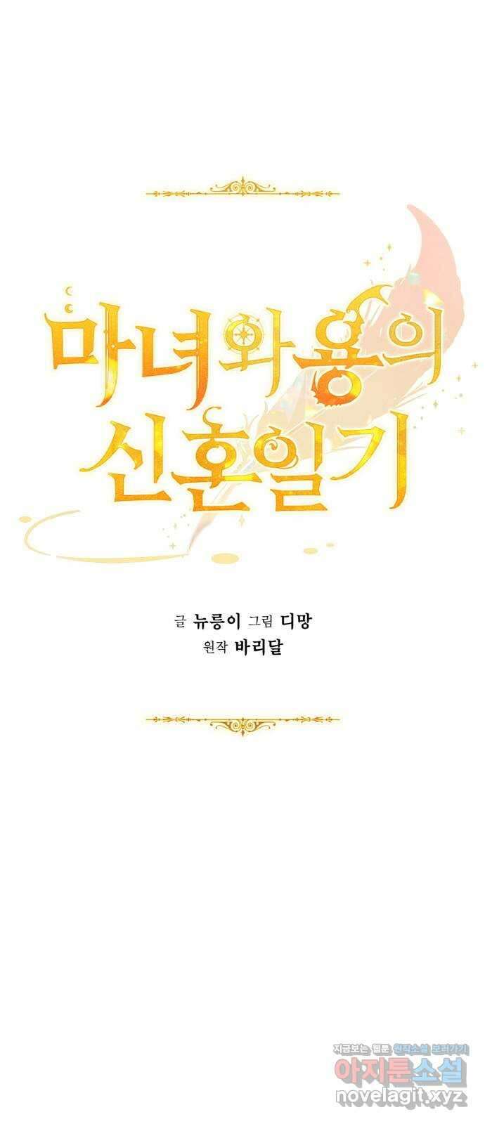 마녀와 용의 신혼일기 107화 11