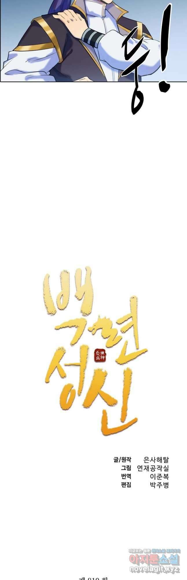 백련성신 810화 5