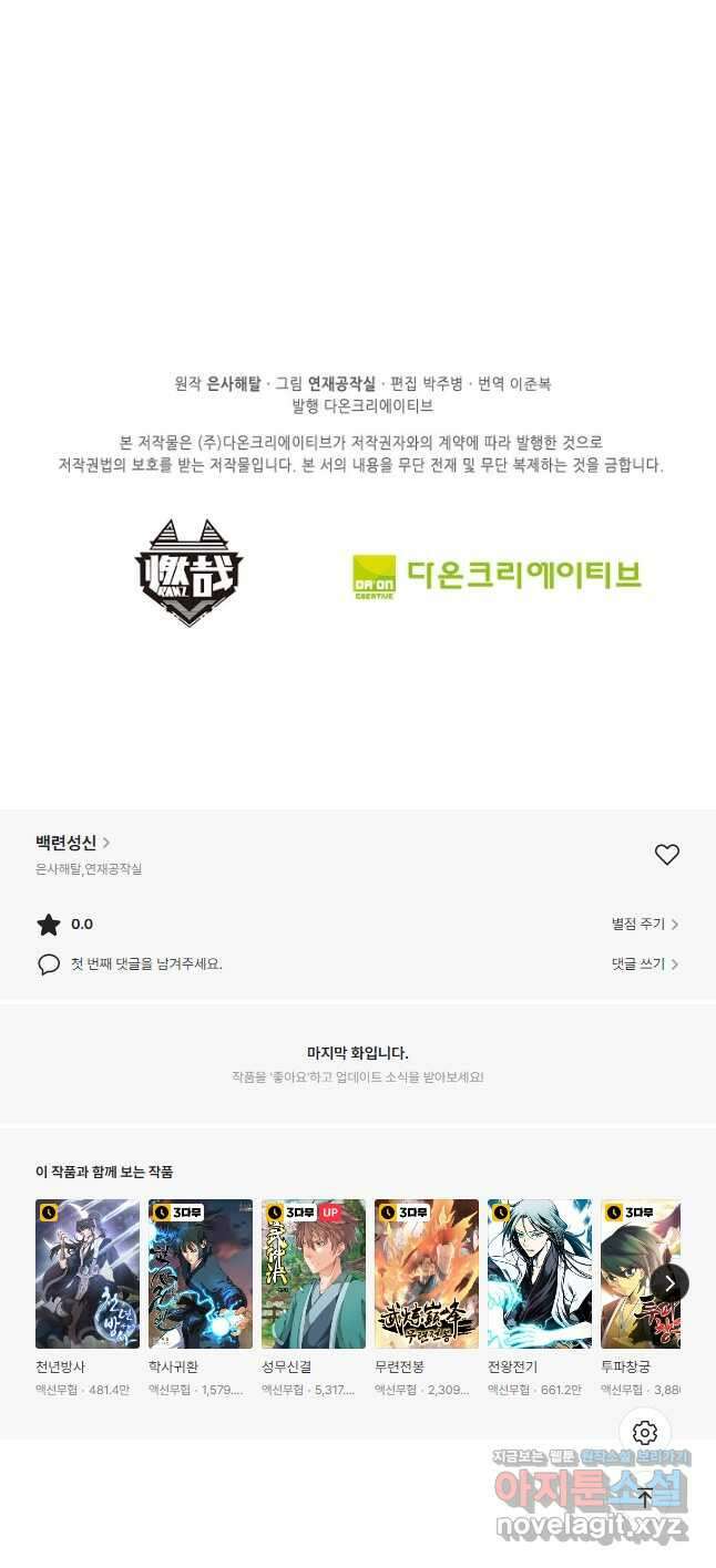 백련성신 810화 51