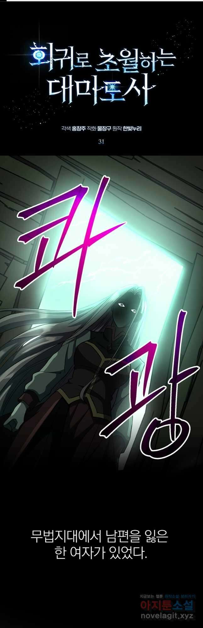 회귀로 초월하는 대마도사 31화 1