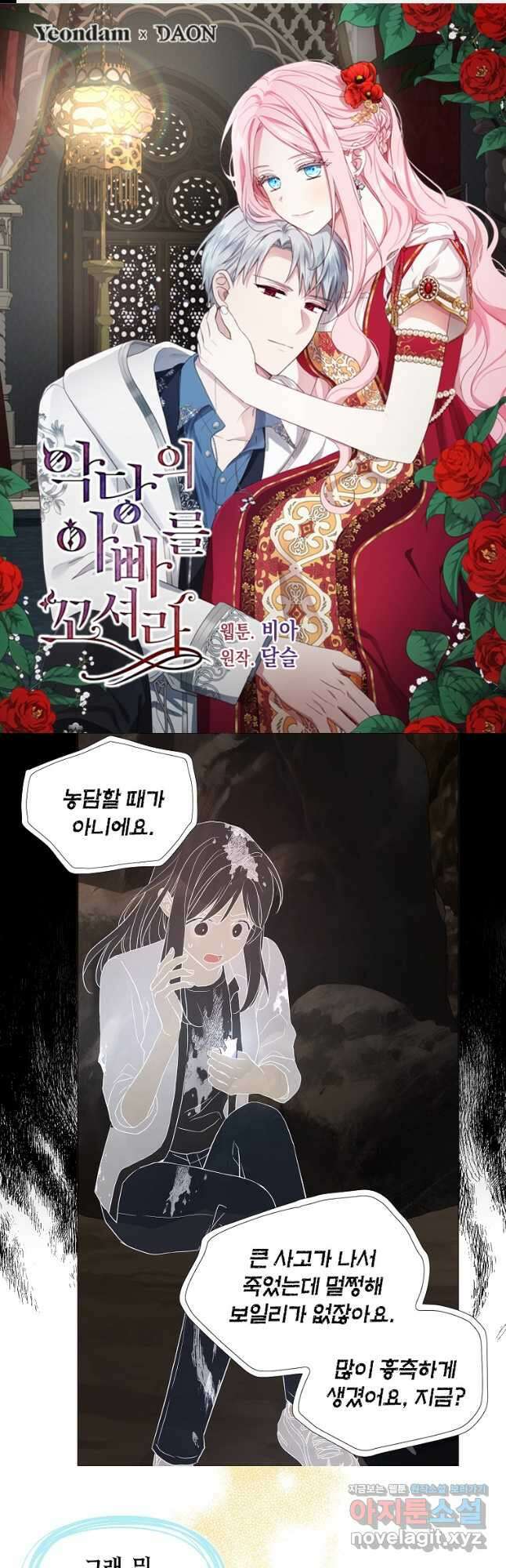 악당의 아빠를 꼬셔라 116화 1