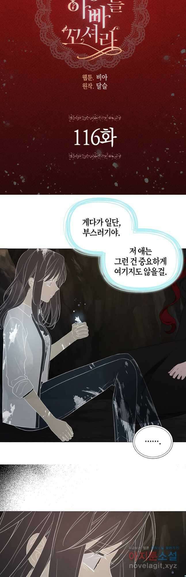 악당의 아빠를 꼬셔라 116화 3