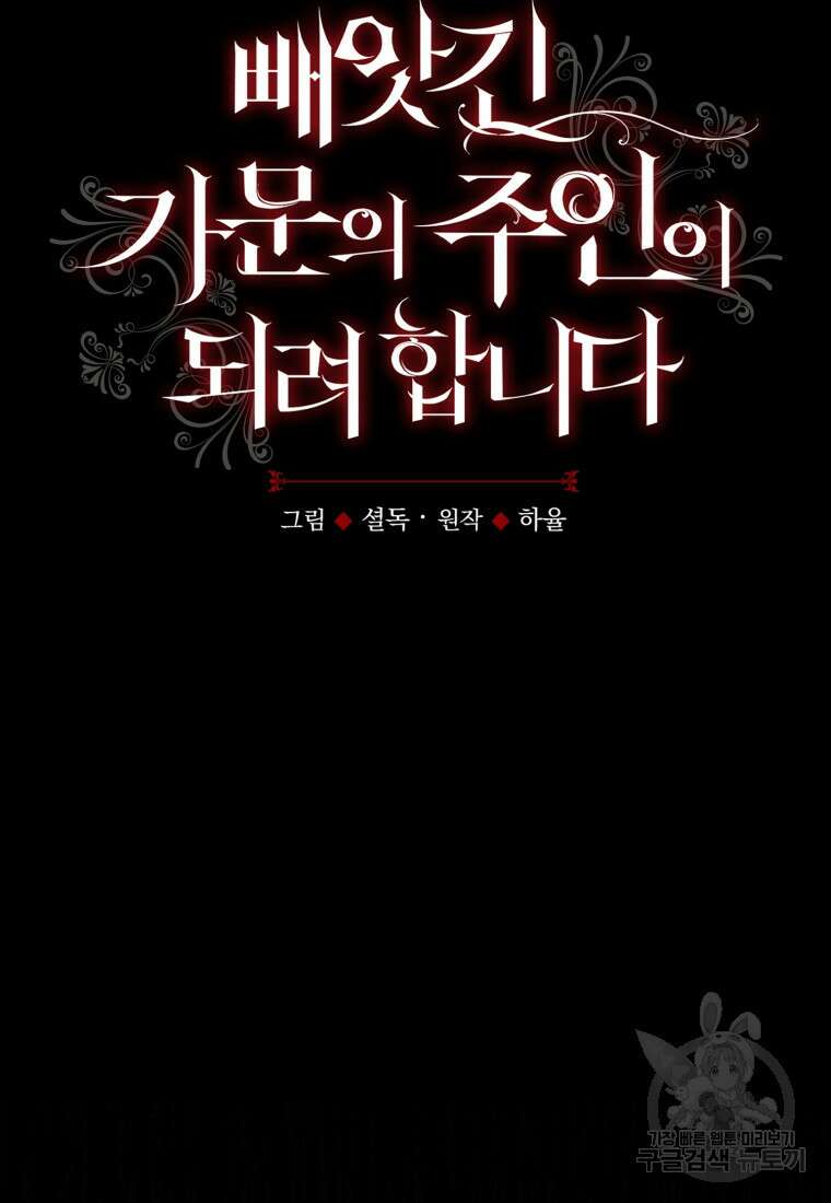 빼앗긴 가문의 주인이 되려 합니다 1화 30