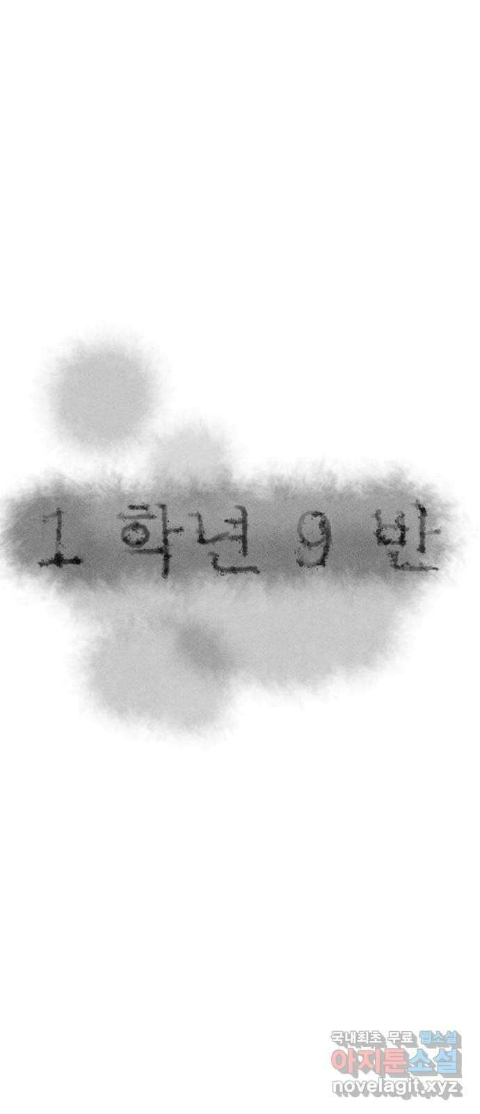 1학년 9반 38화 10