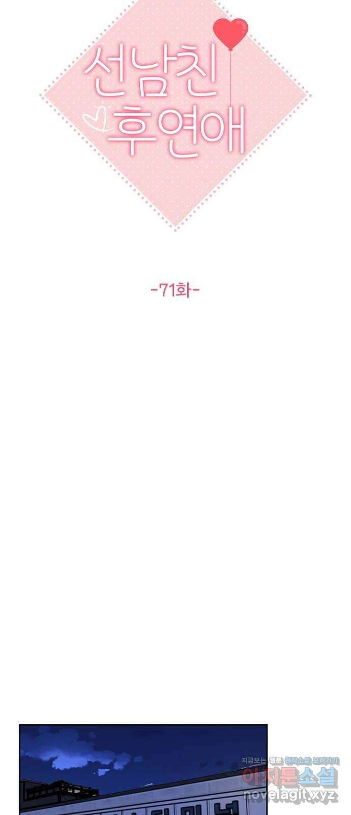 선남친 후연애 71화 18