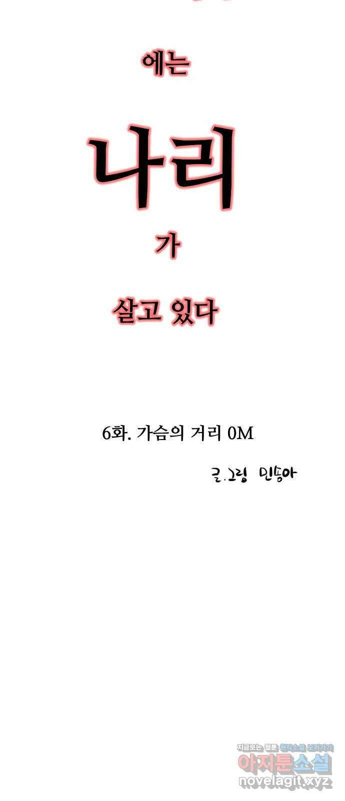 앞집나리 6화 - 가슴의 거리 0M 2