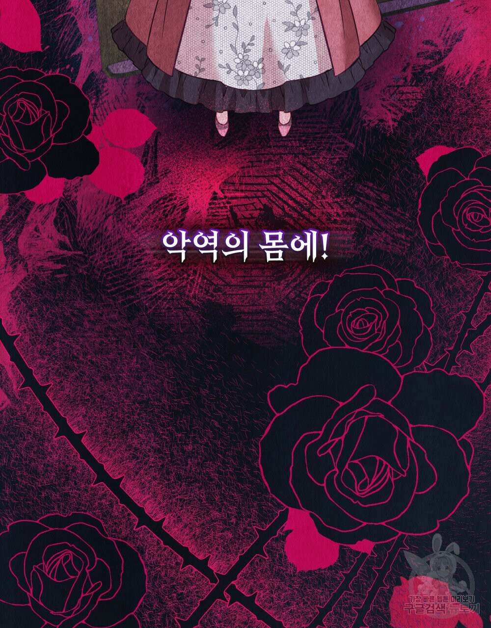 합법적 악역의 사정 프롤로그 17