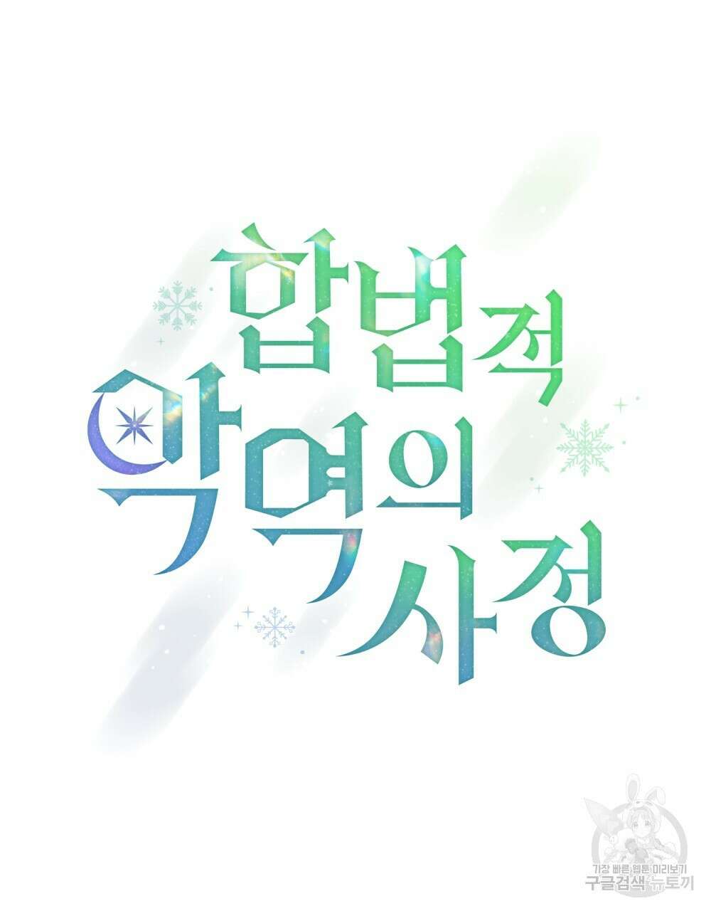 합법적 악역의 사정 프롤로그 98