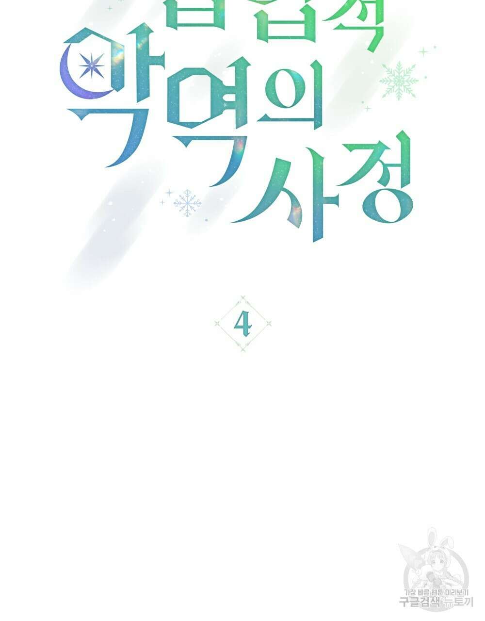 합법적 악역의 사정 4화 32