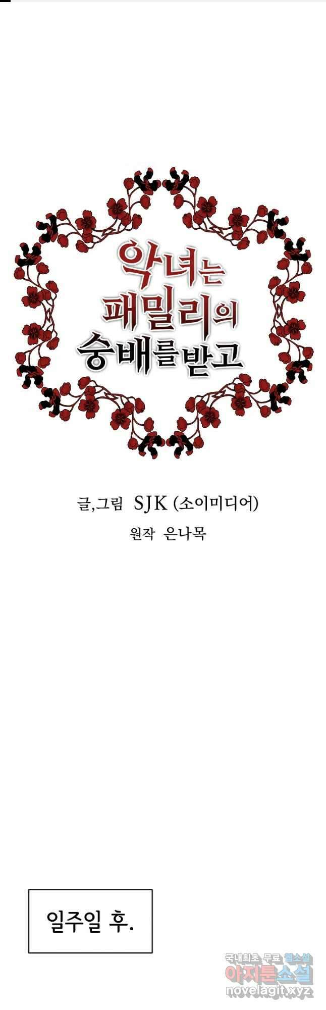 악녀는 패밀리의 숭배를 받고 61화 1