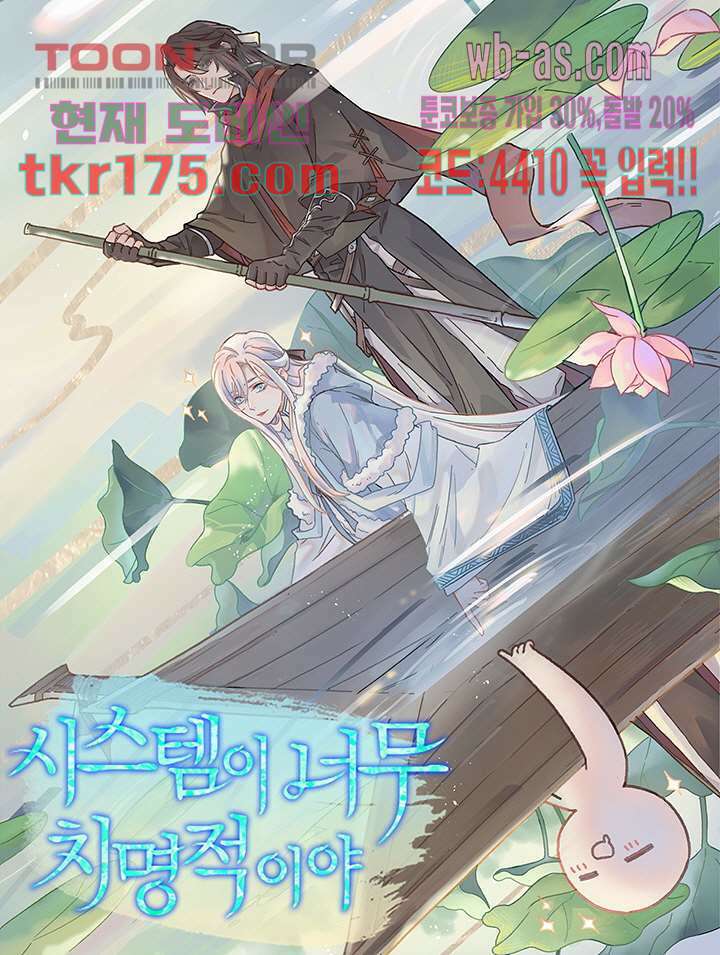 시스템이 너무 치명적이야 2화 1