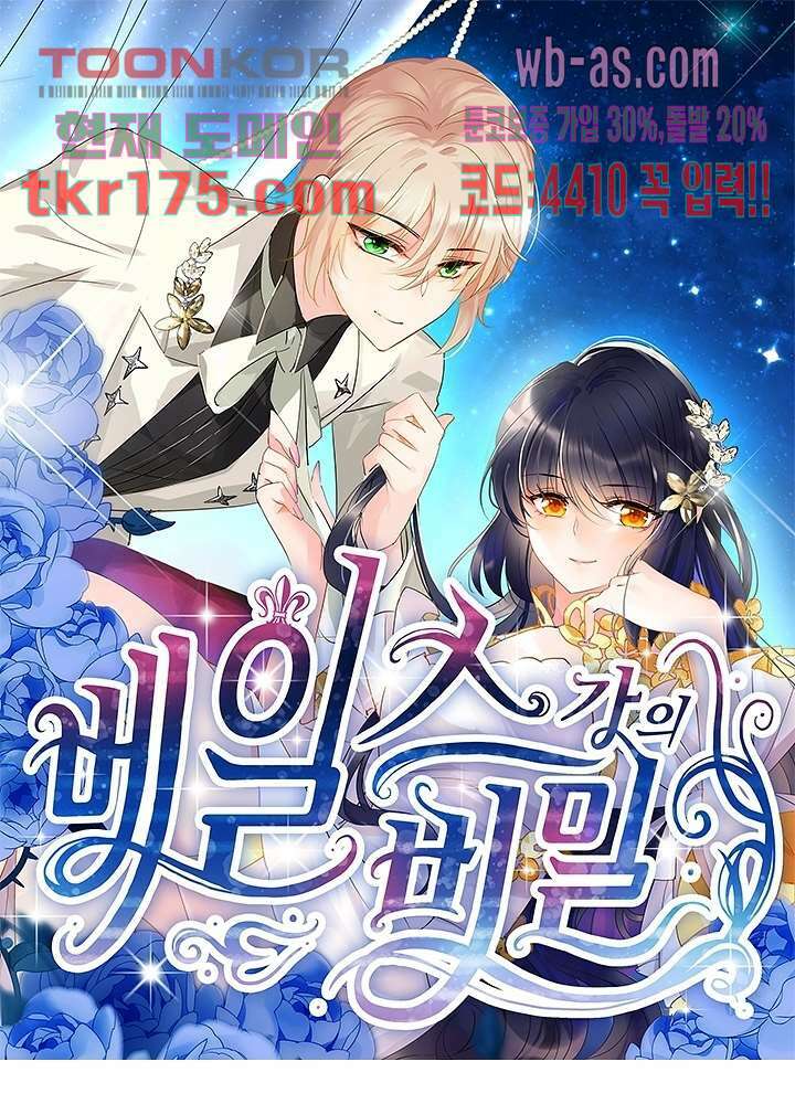 베일스 가의 비밀 1화 1