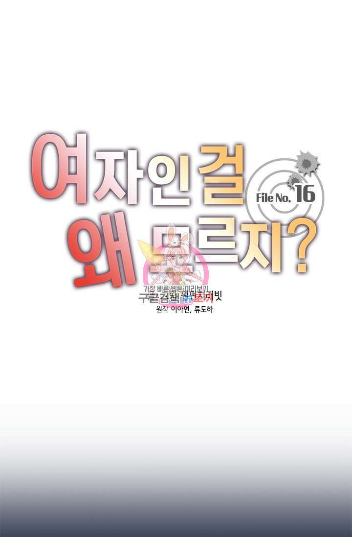 여자인 걸 왜 모르지 16화 1