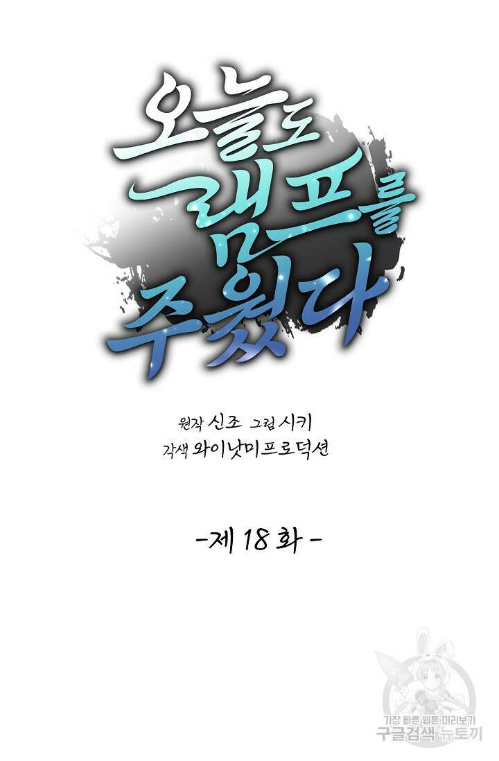 오늘도 램프를 주웠다 18화 17