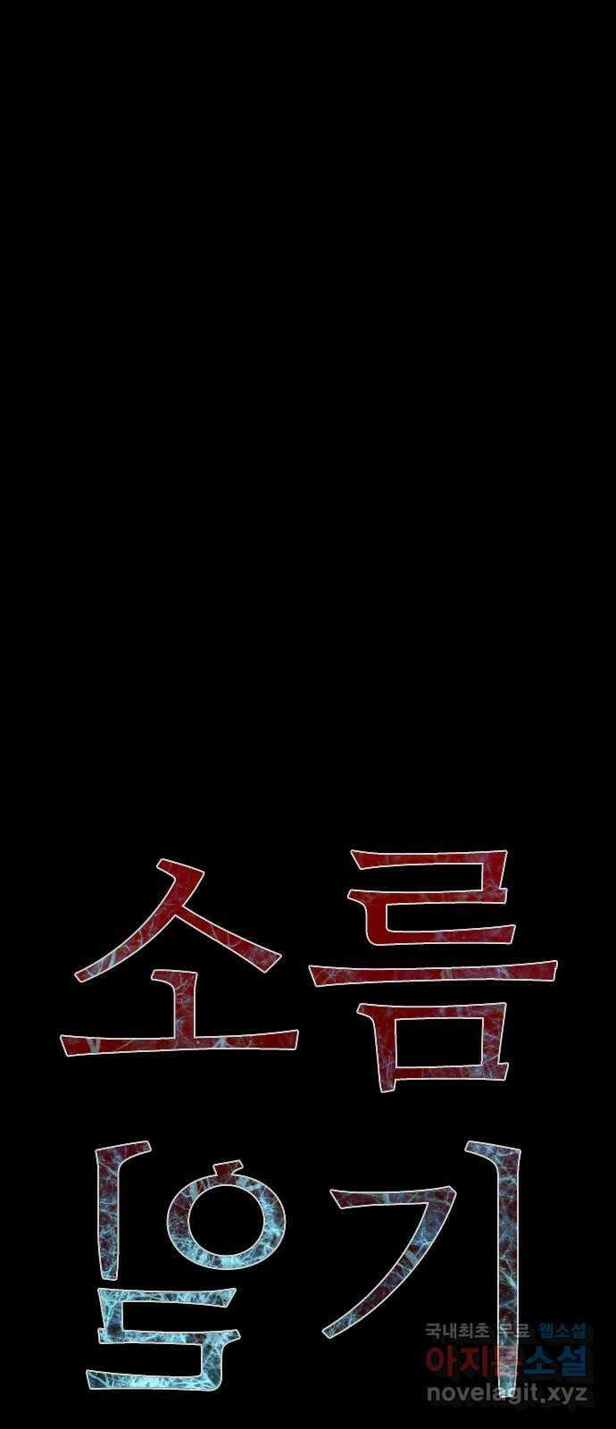 소름일기 15페이지 - 〈사이비(1)〉 2