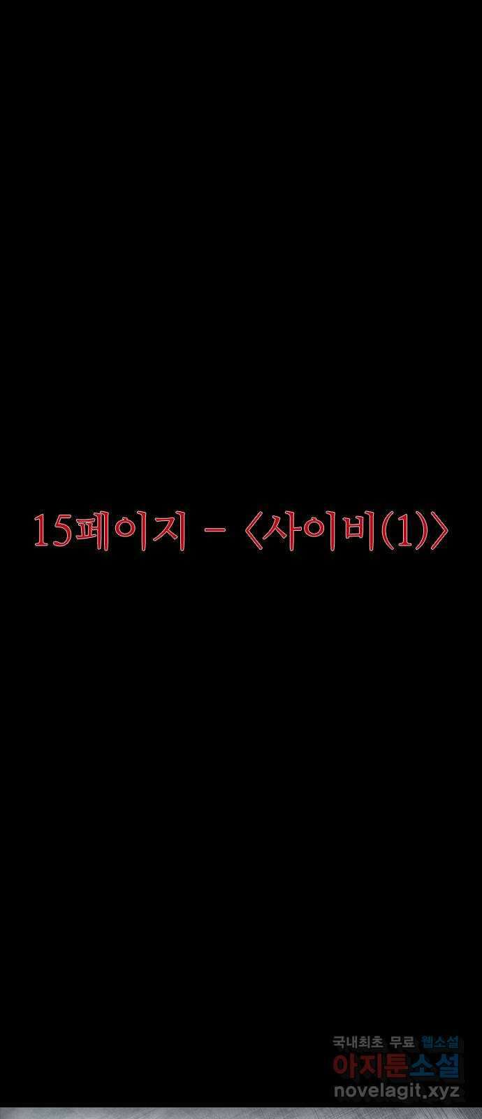 소름일기 15페이지 - 〈사이비(1)〉 3