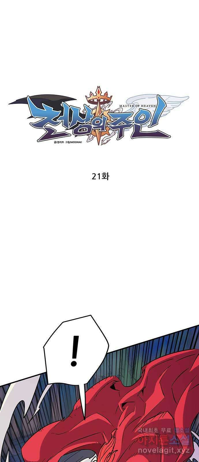 천상의 주인 21화 1