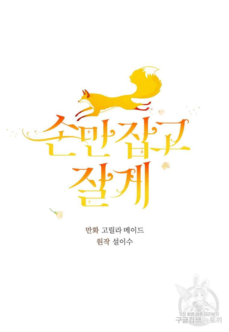 손만 잡고 잘게(카카오) 8화 18