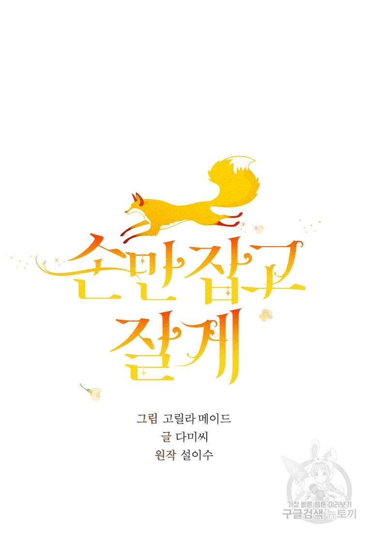 손만 잡고 잘게(카카오) 23화 60