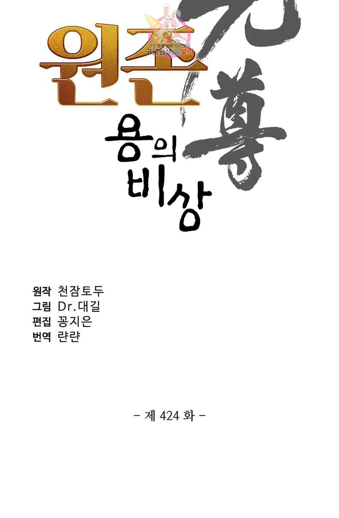 원존: 용의 비상 424화 6