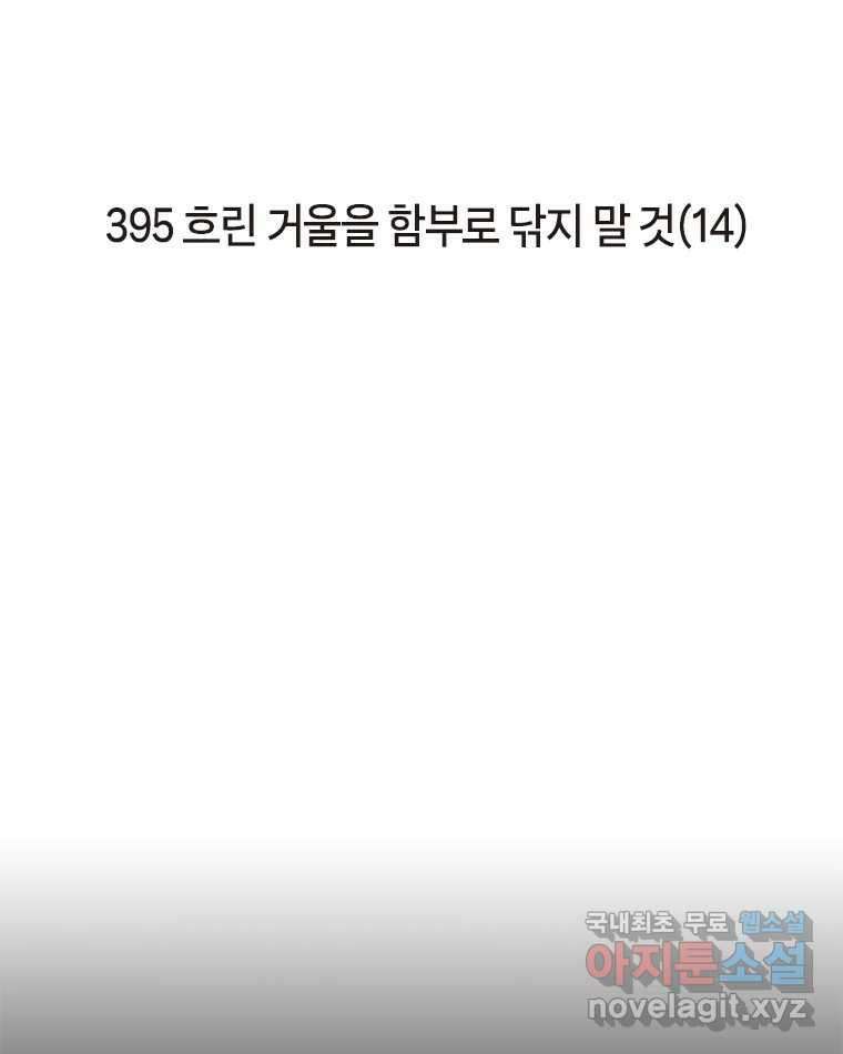 이토록 보통의 395화 흐린 거울을 함부로 닦지 말 것(14) 2