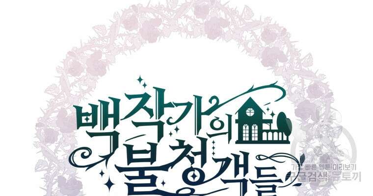 백작가의 불청객들 80화 77