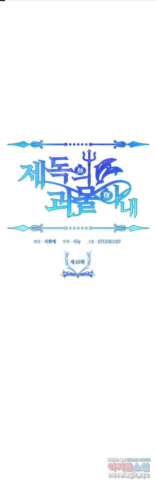 제독의 괴물아내 69화 1