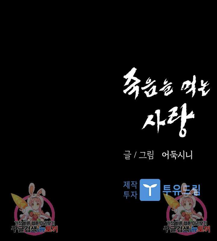 죽음을 먹는 사랑 51화 138