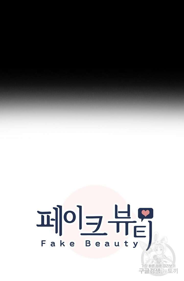 페이크뷰티 시즌2 137화 7