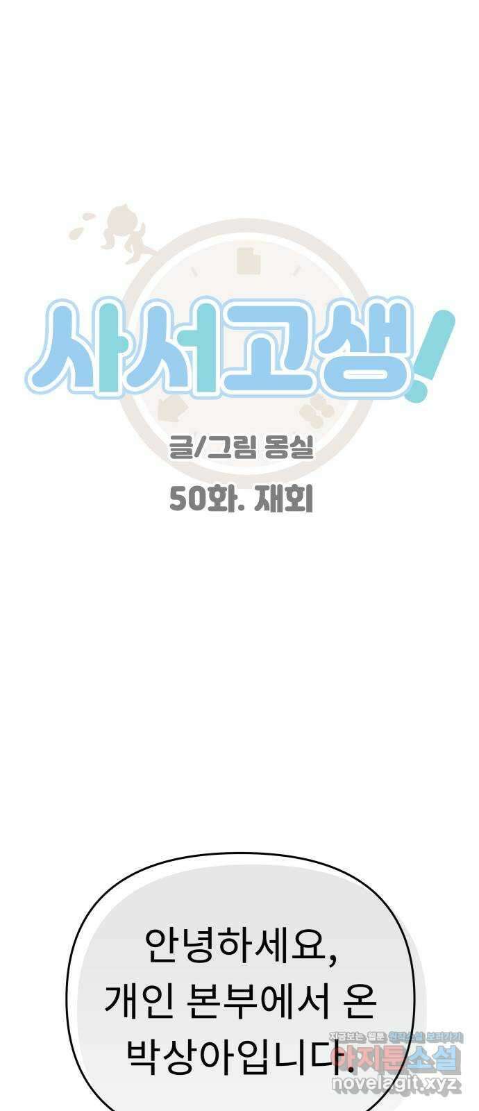 사서고생! 50화. 재회 1