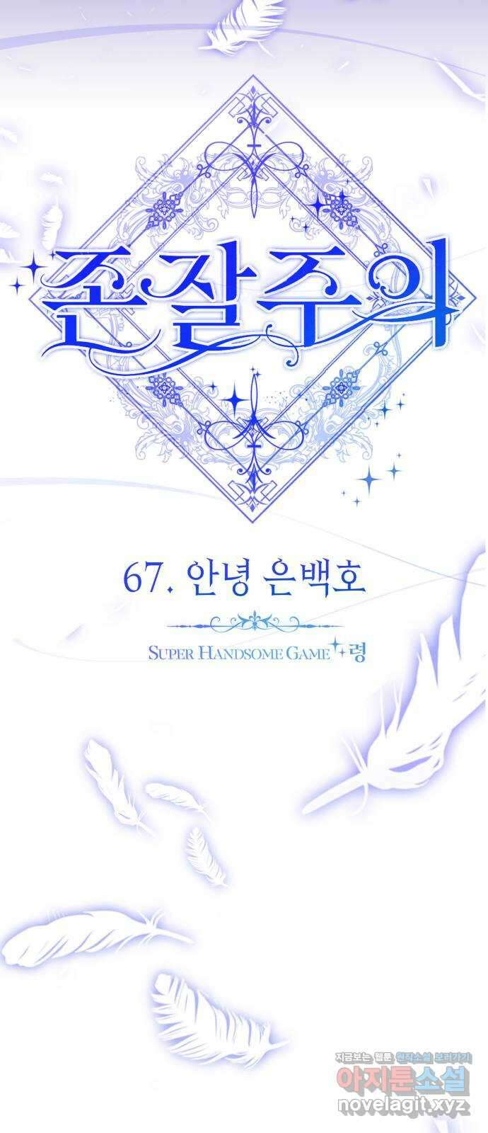 존잘주의 67화. 안녕 은백호 41