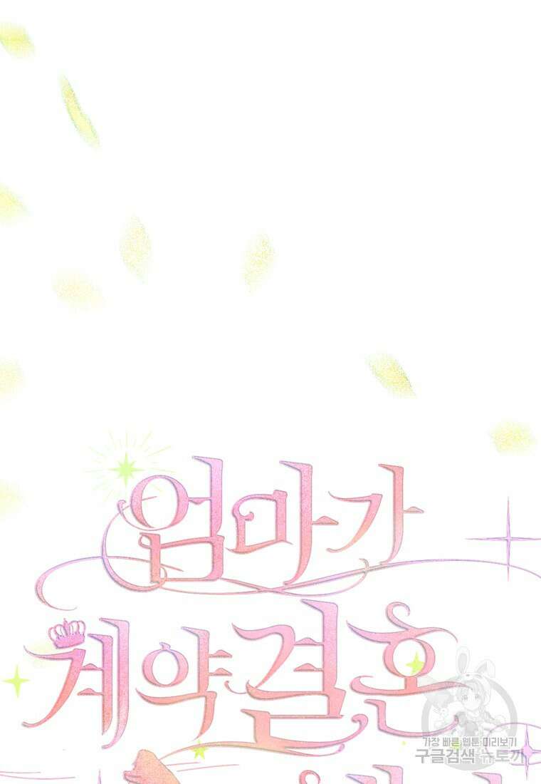 엄마가 계약결혼 했다 21화 5