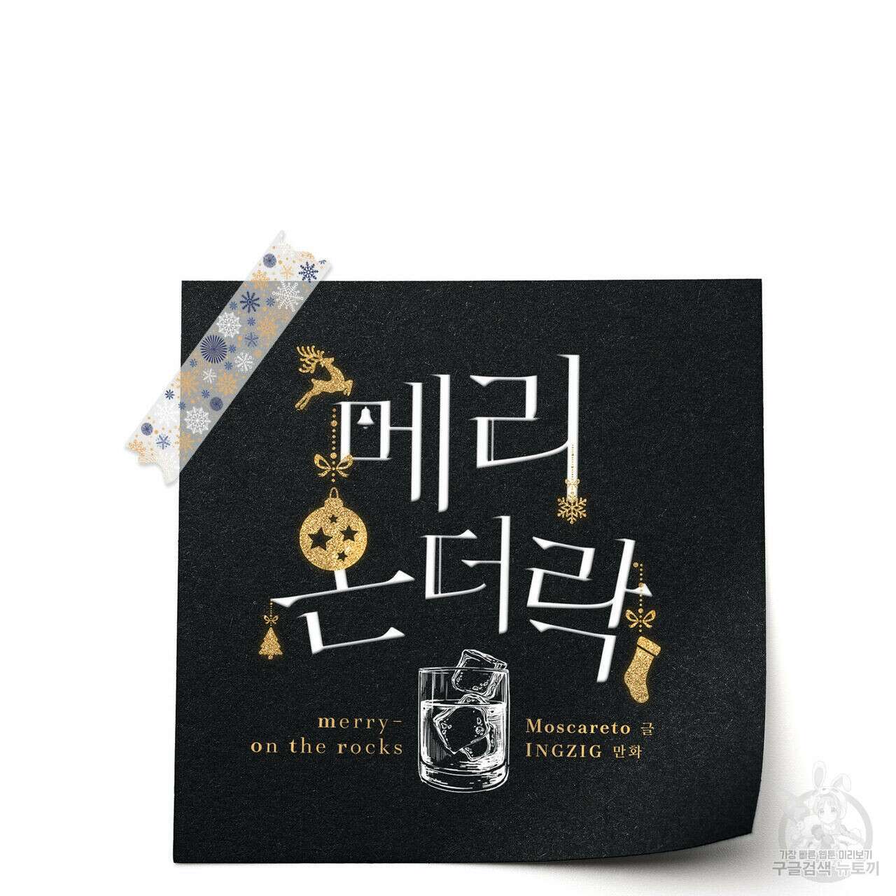 메리 온더락 2화 13