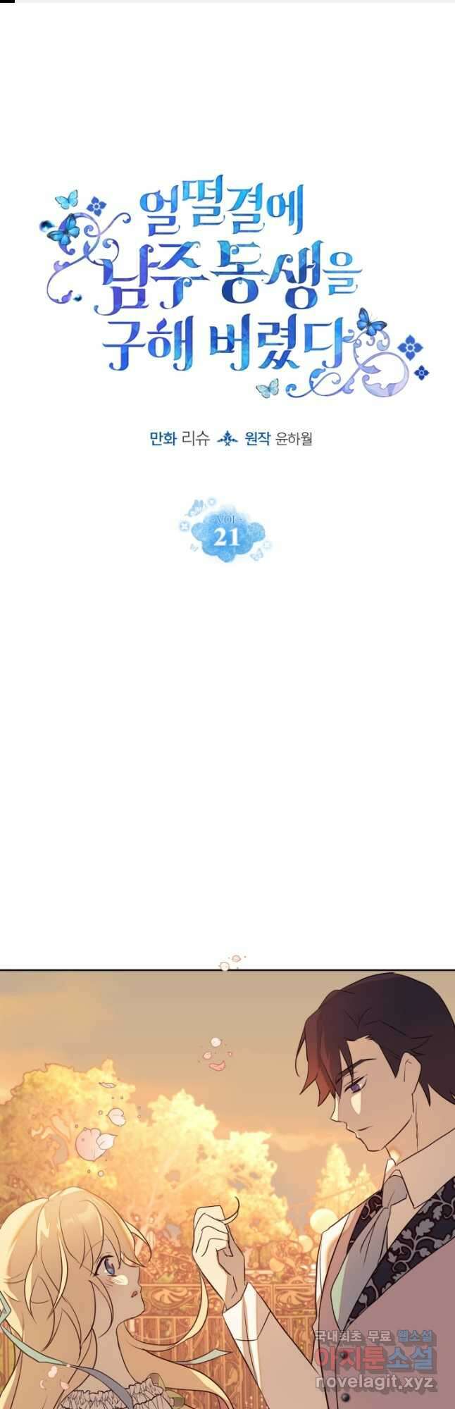 얼떨결에 남주 동생을 구해 버렸다 21화 1