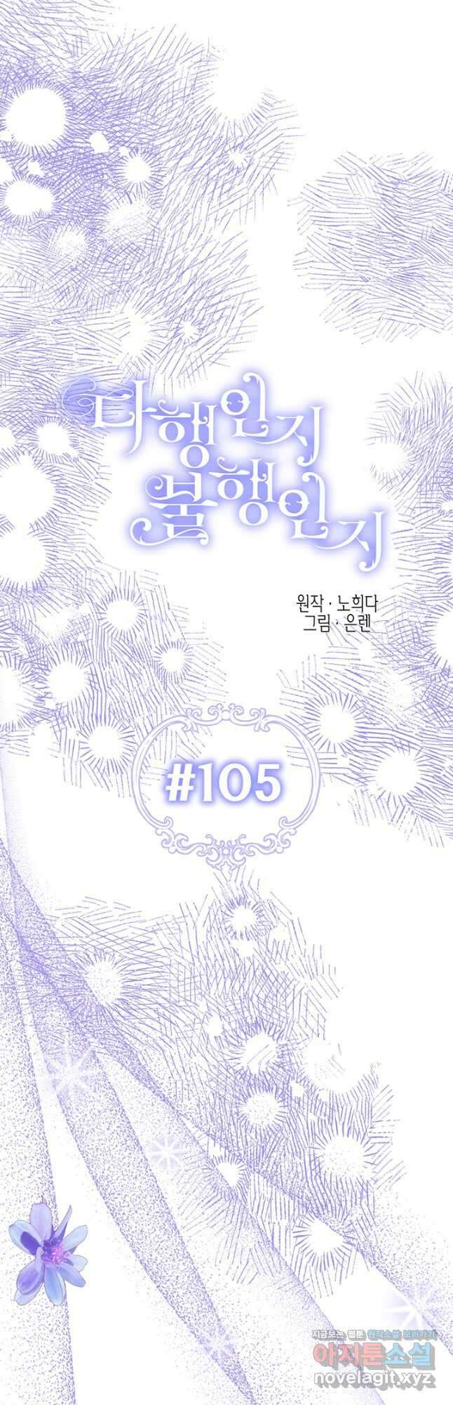 다행인지 불행인지 105화 7