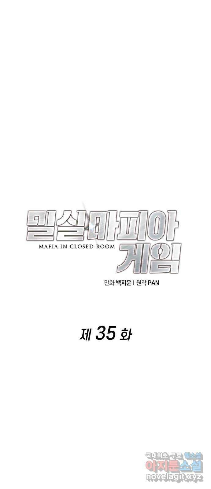 밀실 마피아 게임 35화. 윤석배의 방 25
