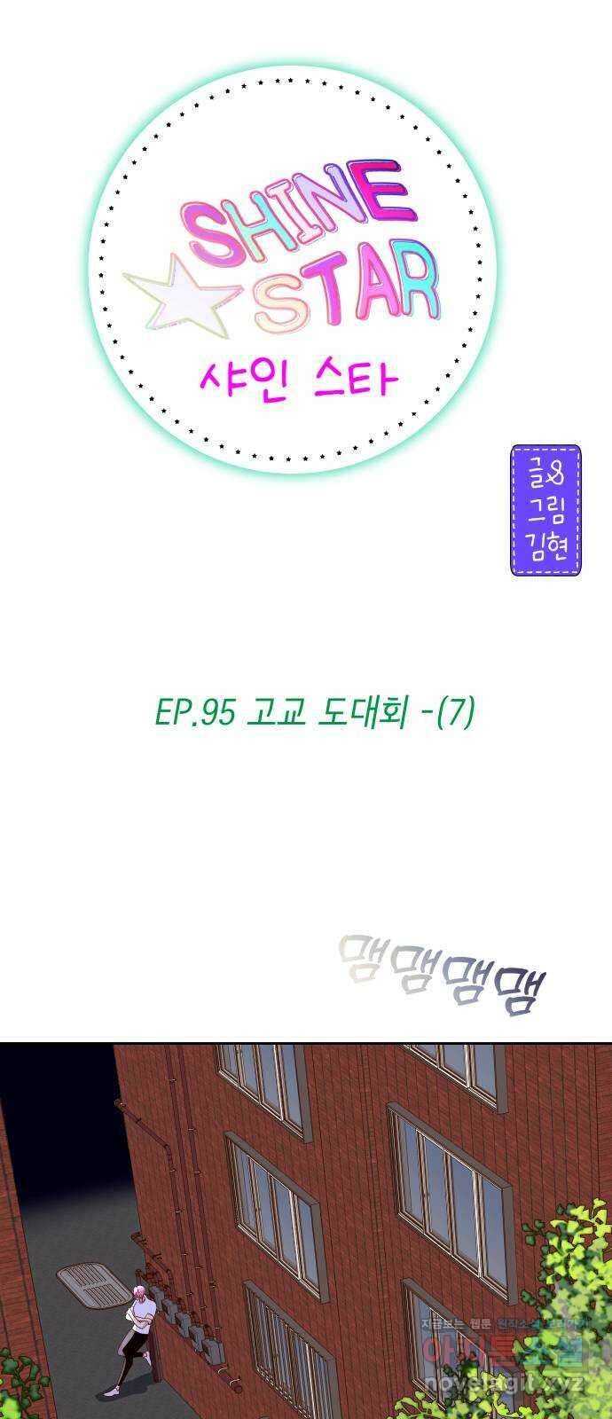 샤인 스타 EP. 95 고교 도대회 -(7) 7