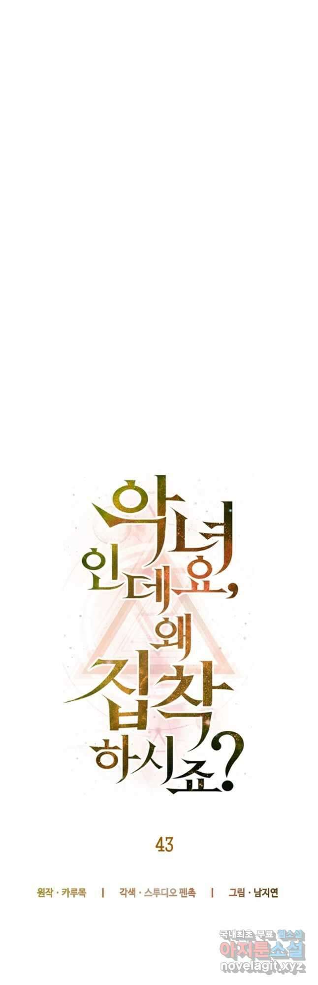 악녀인데요, 왜집착하시죠 43화 9