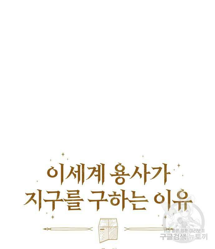 이세계 용사가 지구를 구하는 이유 5화 51