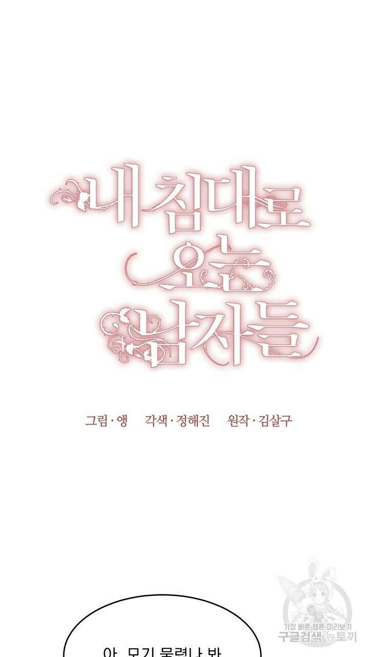 내 침대로 오는 남자들 40화 5