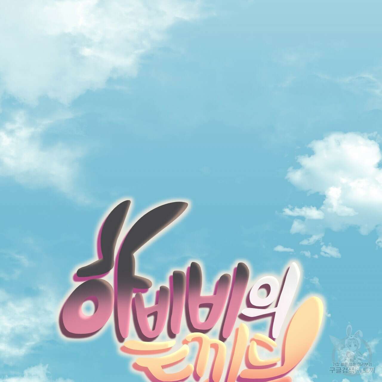 하비비의 토끼들 63화 49