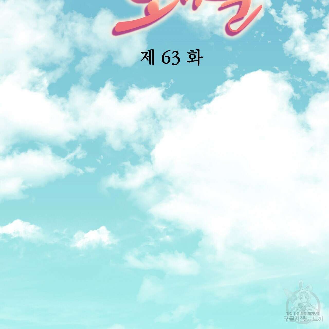 하비비의 토끼들 63화 50