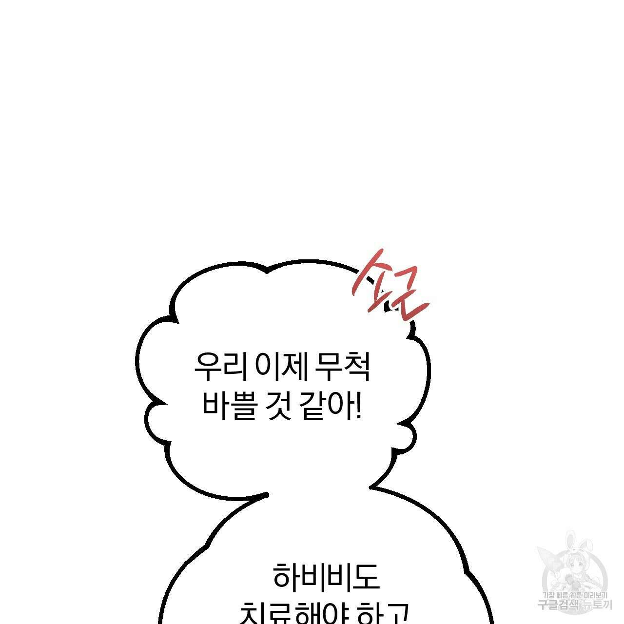 하비비의 토끼들 63화 68