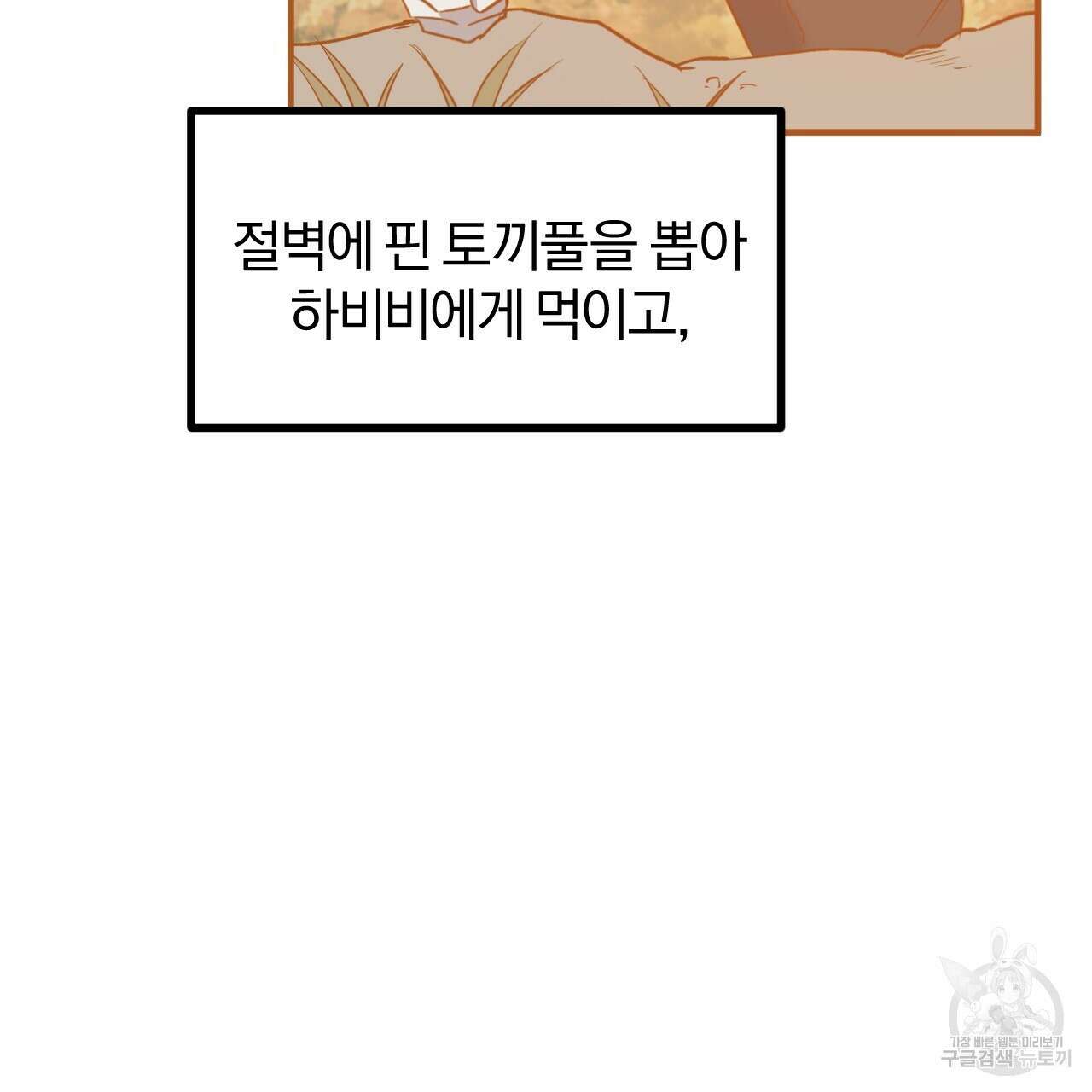 하비비의 토끼들 63화 92
