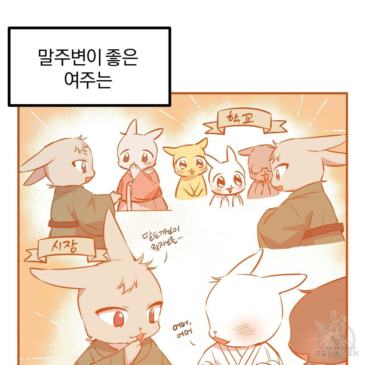 하비비의 토끼들 63화 93