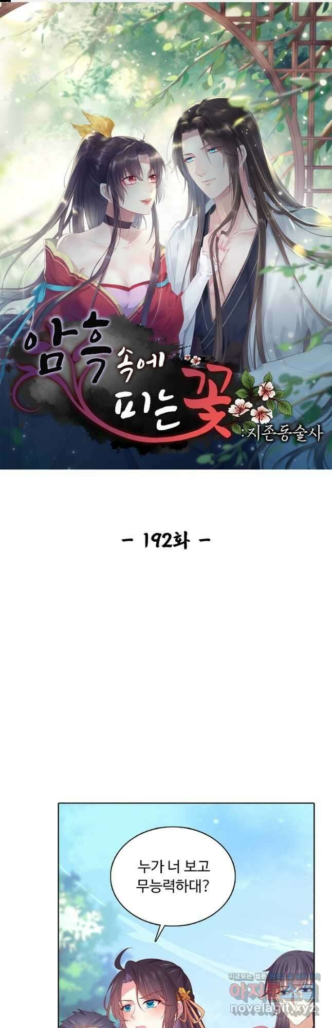 암흑 속에 피는 꽃 192화 1