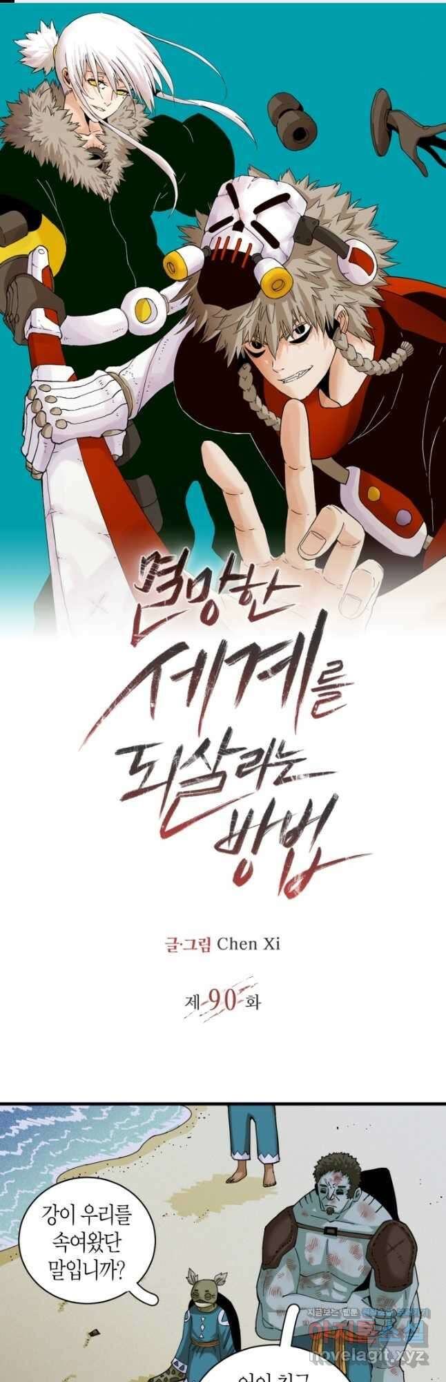 멸망한 세계를 되살리는 방법 90화 1